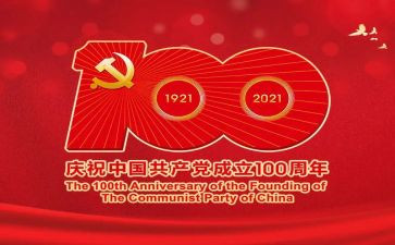 庆七一100周年心得体会5篇