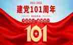 建党101周年活动方案策划8篇