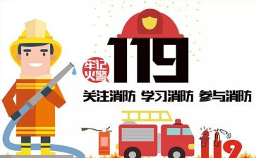 119消防安全心得体会400字8篇