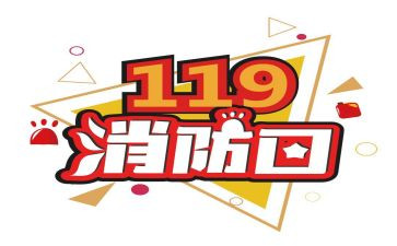 社区119消防宣传月活动方案5篇