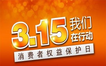 315商场活动总结优秀8篇