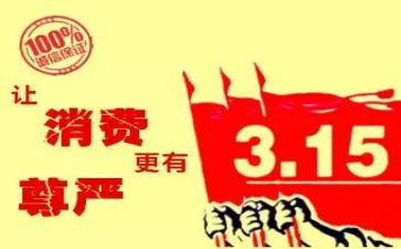315活动宣传总结5篇