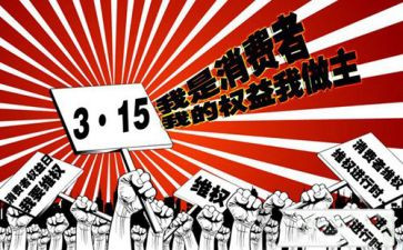 315活动宣传总结参考8篇