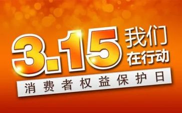 315商场活动总结5篇