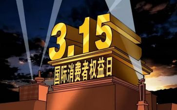 315促销活动方案推荐5篇