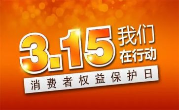 315协会活动方案范文7篇