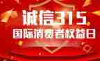 小学生315活动讲话稿8篇