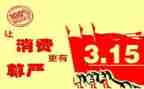 315活动宣传总结5篇