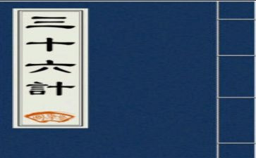 读36计心得体会参考6篇