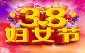 38妇女活动策划优质7篇