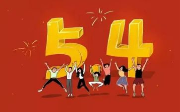 54运动演讲稿800字5篇