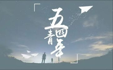 54青年节的演讲稿精选8篇