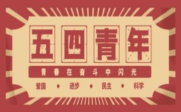 54青年节的演讲稿推荐8篇