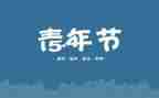 54青年节的演讲稿通用7篇