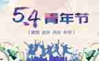 关于54青年节的演讲稿模板8篇