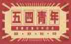 54青年节的演讲稿推荐8篇