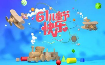 初中61活动总结6篇