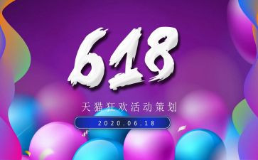 618活动工作总结精选7篇