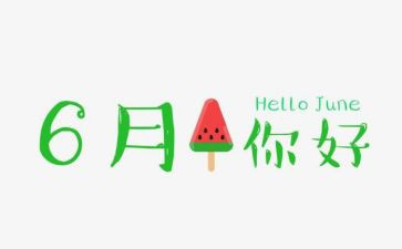 6月份安全工作总结8篇