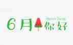6月份安全工作总结8篇