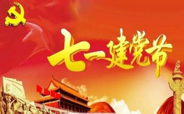 71建党节的演讲稿优秀8篇