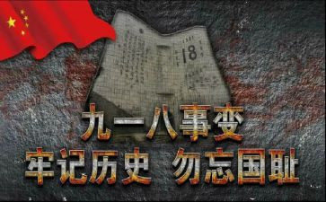 918的演讲稿300字5篇