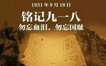 918演讲稿400字7篇
