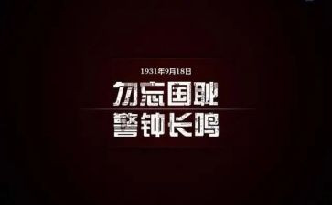 关于918的演讲稿200字8篇