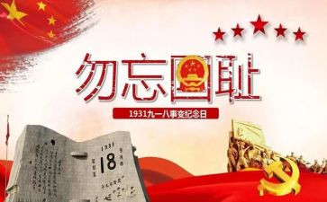 918演讲稿高中通用7篇
