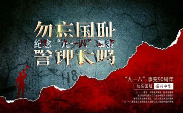918演讲稿高中精选5篇