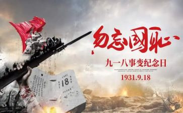 918演讲稿400字优质5篇