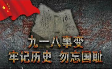 918演讲稿600字最新5篇
