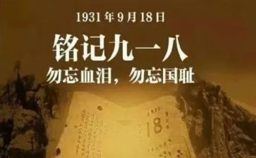 918演讲稿300字7篇