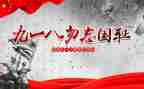 918演讲稿高中最新7篇