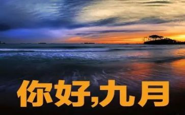 幼儿教师9月份工作月总结8篇