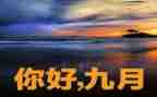 幼儿教师9月份工作月总结8篇