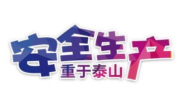 全国安全工作总结6篇