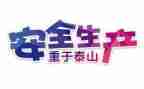 全国安全工作总结6篇