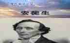 安徒生童话《烛》读后感参考5篇