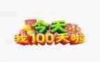 百日宴的演讲稿优秀6篇