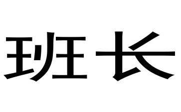 选班长前的心得体会5篇