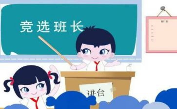 选班长前的心得体会参考8篇