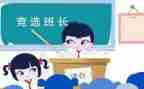 选班长前的心得体会参考8篇