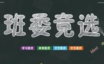 竞选班干部演讲演讲稿通用8篇