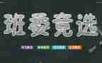 小学优秀班干部主要事迹6篇