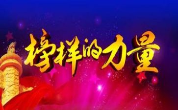 观看榜样心得精选6篇