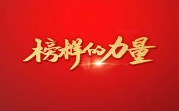 观看榜样7专题心得体会5篇