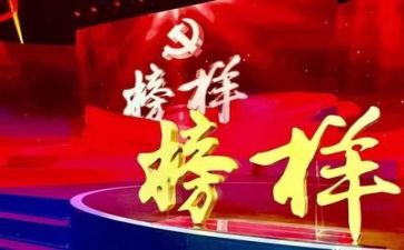 榜样教心得体会最新8篇