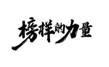 榜样8写心得体会推荐5篇