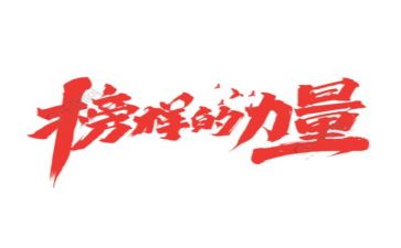 观看榜样心得优秀5篇
